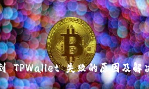 提币到 TPWallet 失败的原因及解决方案