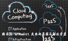 提币到 TPWallet 失败的原因