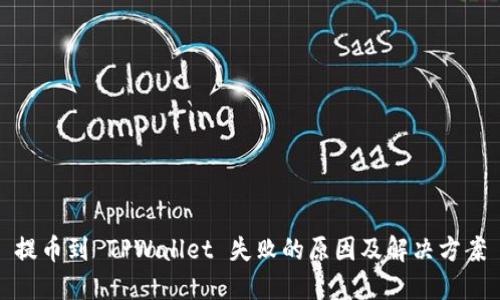 提币到 TPWallet 失败的原因及解决方案