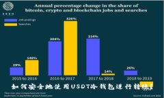 如何安全地使用USDT冷钱包