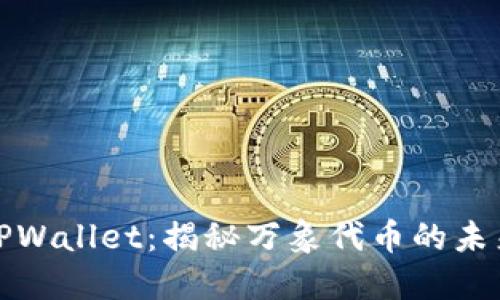 TPWallet：揭秘万象代币的未来