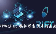 TPWallet：揭秘万象代币的未