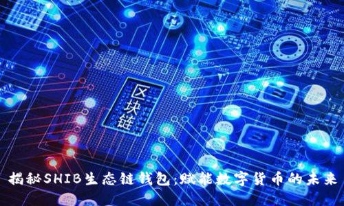 揭秘SHIB生态链钱包：赋能数字货币的未来