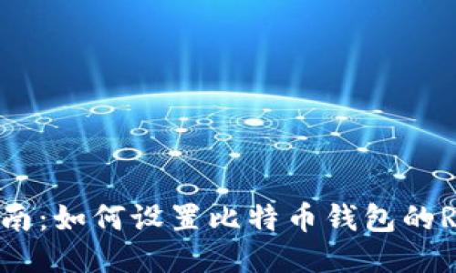 全面指南：如何设置比特币钱包的RPC访问