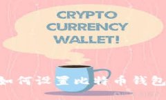 全面指南：如何设置比特