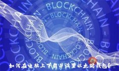   如何在电脑上下载并设置