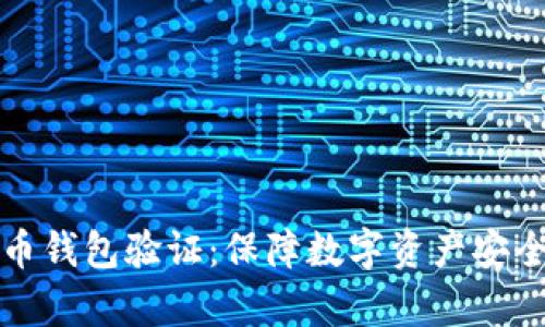 全面解析比特币钱包验证：保障数字资产安全的第一道防线