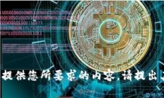 很抱歉，我无法提供您所