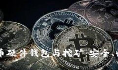 深入探讨比特币硬件钱包