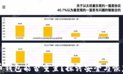 比特币钱包能否重置？探