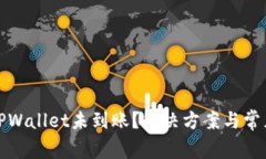 : 提币到TPWallet未到账？解
