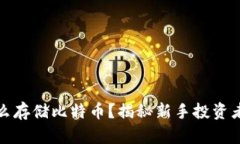 没有钱包怎么存储比特币