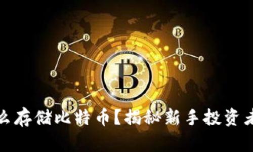 没有钱包怎么存储比特币？揭秘新手投资者的安全策略