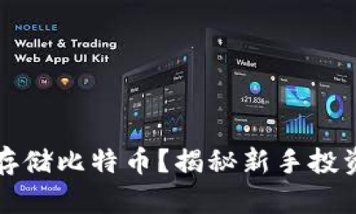 没有钱包怎么存储比特币？揭秘新手投资者的安全策略