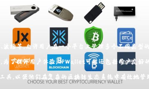 TPWallet（TP钱包）是一款数字资产钱包，主要用于存储、管理和交易各种加密货币和区块链资产。它通常支持多个区块链网络，如以太坊、比特币、波场等，允许用户在一个平台上管理多个不同类型的资产。TPWallet不仅提供基本的存储和交易功能，还可能结合一些去中心化应用（DApp）的功能，方便用户通过钱包直接访问不同的区块链服务。

TPWallet的设计理念通常是旨在增强用户的安全性和便捷性。它可能具备多重签名、冷钱包存储、私钥备份等功能，以确保用户资产的安全。此外，为了提升用户体验，TPWallet可能还包括用户友好的界面、实时交易数据、费用计算等功能，帮助用户更方便地进行加密资产管理。

在如今的数字经济环境下，随着去中心化金融（DeFi）、非同质化代币（NFT）等新兴技术的发展，一个优秀的数字资产钱包能够为用户提供必要的工具，以便他们在复杂的区块链生态系统中有效地管理和投资资产。
