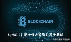 tpwallet：安全性与客服支持