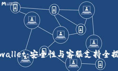 tpwallet：安全性与客服支持全揭秘