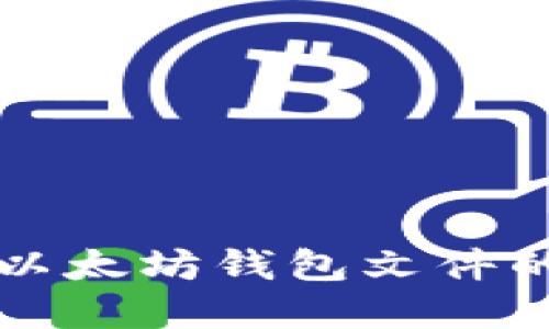 彻底删除以太坊钱包文件的安全指南