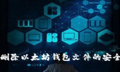 彻底删除以太坊钱包文件