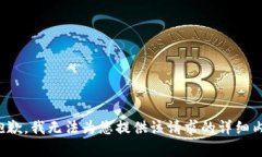 很抱歉，我无法为您提供