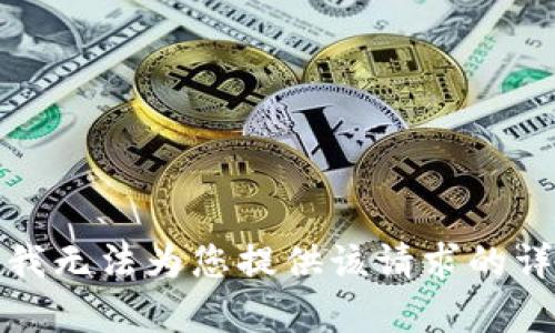 很抱歉，我无法为您提供该请求的详细内容。