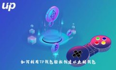 如何利用TP钱包轻松创建以