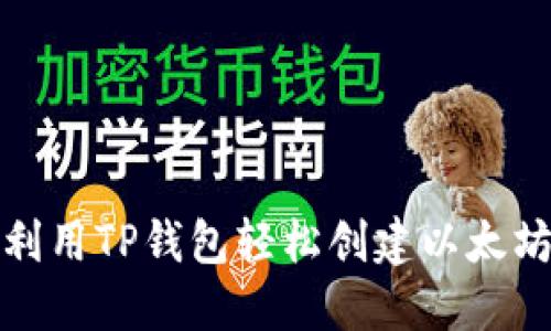 如何利用TP钱包轻松创建以太坊钱包