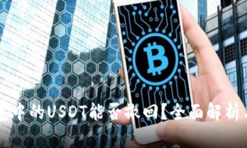 以太坊钱包中的USDT能否撤回？全面解析与操作指南