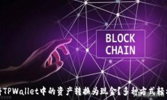   如何将TPWallet中的资产转