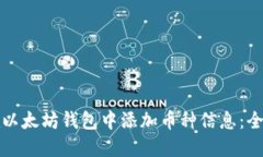 如何在以太坊钱包中添加
