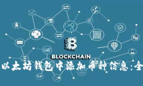 如何在以太坊钱包中添加币种信息：全面指南
