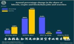 全面指南：如何成功激活