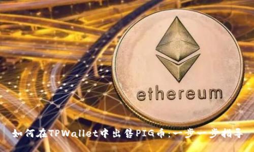 如何在TPWallet中出售PIG币：一步一步指导