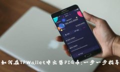 如何在TPWallet中出售PIG币：