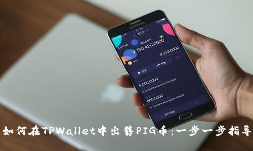 如何在TPWallet中出售PIG币：一步一步指导
