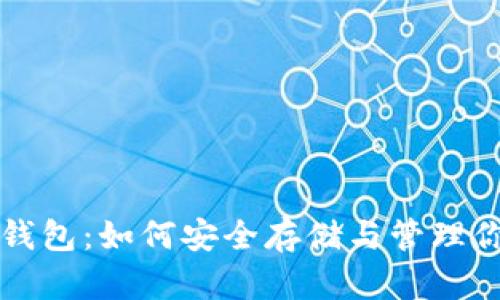 解密比特币钱包：如何安全存储与管理你的数字资产