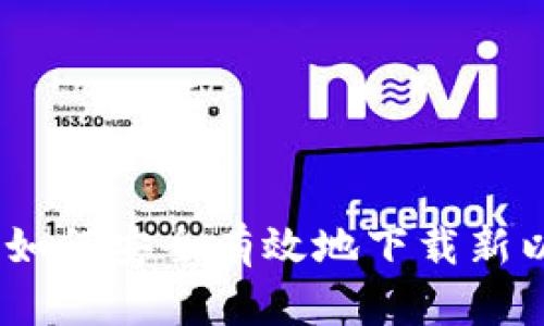 全面剖析：如何安全有效地下载新以太坊钱包