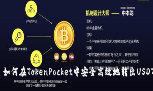  如何在TokenPocket中安全高效地转出USDT