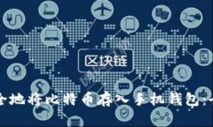 如何安全地将比特币存入
