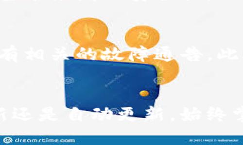 jiaotitpwallet如何更新余额，快速指南与技巧/jiaoti
tpwallet, 更新余额, 加密钱包/guanjianci

引言
在数字货币的世界中，安全性与便利性是用户最为关注的问题之一。tpwallet作为一款集成了多种功能的加密钱包，除了存储和管理数字货币外，平衡及时更新余额也是使用过程中非常重要的一环。本文将详细介绍tpwallet的各种余额更新方式及相关技巧，帮助用户更好地管理自己的资产。

tpwallet是什么？
tpwallet是一款多功能的数字资产钱包，支持多种加密货币的存储与交易。用户可以利用tpwallet进行资产的安全管理、收益查看、资产转账等。其界面友好，操作简单，使得即使是新手也能迅速上手。tpwallet还提供了很好的安全保障措施，采用多重加密技术来保护用户资产。除了基本的钱包功能，它还支持许多DeFi（去中心化金融）项目，使得用户不仅能够安全存储资产，还能参与各种投资活动。

为什么更新余额是重要的？
在使用任何加密钱包的过程中，实时的余额更新非常重要。这不仅关乎到用户的资产安全，还影响到后续的交易决策。简单来说，实时更新余额可以让用户：
1. 确认资金是否到账；
2. 管理交易记录与历史；
3. 进行正确的投资决策；
4. 维护对资产的全面掌控。

tpwallet如何更新余额
实际操作中，tpwallet的余额更新可以通过以下几种方式实现：

h41. 手动刷新/h4
登录tpwallet后，用户可以在主界面上看到自己的账户余额。为了确保余额的准确性，可以点击“刷新”按钮，以便系统重新查询区块链网络上的最新数据。此步骤非常简单，适合大部分用户用来确保余额信息的实时性。

h42. 自动更新/h4
tpwallet在后台会自动定期更新余额，用户不必每次手动进行操作。在后台，tpwallet会不断向相关区块链节点请求最新的余额信息，并进行显示。这种方式适合希望随时掌握账户情况的用户。

h43. 交易确认/h4
当用户进行转账或交易时，tpwallet会在交易完成后自动更新余额。让用户能够实时看到资产状态。一般来说，交易在区块链上经过一定数目的确认后才能算作成功，这时用户的余额也会随之更新。

h44. 区块链浏览器查询/h4
如果用户对余额有疑问，也可以直接通过区块链浏览器查询相关地址的余额。这种方式比较适合技术背景较强的用户，他们希望深入了解自己资产的链上状态。

如何确保余额更新的准确性
尽管tpwallet具备自动更新功能，但对于某些用户而言，仍需手动干预以确保余额的准确性。例如，在网络延迟较高或者区块链拥堵的情况下，自动更新可能会出现延迟。为了确保用户的余额准确无误，建议采取以下措施：
1. 定期手动刷新余额，特别是在完成重要交易后。
2. 使用区块链浏览器查询账户信息，确保信息的准确性。
3. 关注tpwallet的官方更新信息，确保使用最新版本，以用户体验与安全性。

相关问题探讨

h41. tpwallet与其他加密钱包的区别是什么？/h4
tpwallet有多个特点使其与其他加密钱包区分开来。首先，tpwallet支持多种类型的数字资产，对于投资者而言，能够集中管理各种币种减少了切换钱包的麻烦。其次，tpwallet在安全性方面做了很多工作，使用多重签名及冷存储等方法来确保用户资产安全。用户体验也是tpwallet的一大亮点，其界面设计十分用户友好，功能一目了然，适合不同技术水平的用户。

h42. 在tpwallet中如何进行交易？/h4
在tpwallet中进行交易的步骤相对简单。用户首先需要确保自己的钱包中有足够的余额。在主界面选择需要发送的加密货币，输入对方的钱包地址和发送金额，并确认交易细节。在确认无误后，提交交易，等待区块链网络的确认。在这期间，用户可以随时查看交易状态，tpwallet会实时提供交易进度信息。

h43. tpwallet如何保护用户资产的安全？/h4
tpwallet采取了多项安全措施来保护用户资产。首先，用户的私钥和助记词不会被上传到任何服务器，所有资金的管理都在本地完成。其次，tpwallet支持多重签名功能，用户可以设置多个签名来增加安全性。此外，tpwallet还使用加密技术来确保用户数据的隐私和安全。定期更新以及社区的安全审计也是tpwallet保护用户资产的关键环节。

h44. 當tpwallet出现故障或无法更新余额时该怎么办？/h4
若用户在使用tpwallet时遇到故障或余额无法更新，首要步骤是检查网络连接。然后，用户可尝试重启应用，或是手动刷新余额。若问题依旧，建议检查tpwallet的官方社交媒体或社区是否有相关的故障通告。此外，用户也可以尝试卸载后重新安装tpwallet，以确保使用的是最新版本。如果问题持续，建议向tpwallet的客服进行反馈和咨询。

总结
通过不断更新的技术和的用户体验，tpwallet致力于为用户提供便捷、安全的数字资产管理方案。了解如何更新余额及保障其准确性，用户才能更好地进行投资和管理。无论是通过手动刷新还是自动更新，始终掌握资产的最新动态才能帮助用户在这个快速发展的加密市场中立于不败之地。