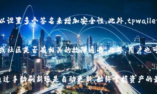 jiaotitpwallet如何更新余额，快速指南与技巧/jiaoti
tpwallet, 更新余额, 加密钱包/guanjianci

引言
在数字货币的世界中，安全性与便利性是用户最为关注的问题之一。tpwallet作为一款集成了多种功能的加密钱包，除了存储和管理数字货币外，平衡及时更新余额也是使用过程中非常重要的一环。本文将详细介绍tpwallet的各种余额更新方式及相关技巧，帮助用户更好地管理自己的资产。

tpwallet是什么？
tpwallet是一款多功能的数字资产钱包，支持多种加密货币的存储与交易。用户可以利用tpwallet进行资产的安全管理、收益查看、资产转账等。其界面友好，操作简单，使得即使是新手也能迅速上手。tpwallet还提供了很好的安全保障措施，采用多重加密技术来保护用户资产。除了基本的钱包功能，它还支持许多DeFi（去中心化金融）项目，使得用户不仅能够安全存储资产，还能参与各种投资活动。

为什么更新余额是重要的？
在使用任何加密钱包的过程中，实时的余额更新非常重要。这不仅关乎到用户的资产安全，还影响到后续的交易决策。简单来说，实时更新余额可以让用户：
1. 确认资金是否到账；
2. 管理交易记录与历史；
3. 进行正确的投资决策；
4. 维护对资产的全面掌控。

tpwallet如何更新余额
实际操作中，tpwallet的余额更新可以通过以下几种方式实现：

h41. 手动刷新/h4
登录tpwallet后，用户可以在主界面上看到自己的账户余额。为了确保余额的准确性，可以点击“刷新”按钮，以便系统重新查询区块链网络上的最新数据。此步骤非常简单，适合大部分用户用来确保余额信息的实时性。

h42. 自动更新/h4
tpwallet在后台会自动定期更新余额，用户不必每次手动进行操作。在后台，tpwallet会不断向相关区块链节点请求最新的余额信息，并进行显示。这种方式适合希望随时掌握账户情况的用户。

h43. 交易确认/h4
当用户进行转账或交易时，tpwallet会在交易完成后自动更新余额。让用户能够实时看到资产状态。一般来说，交易在区块链上经过一定数目的确认后才能算作成功，这时用户的余额也会随之更新。

h44. 区块链浏览器查询/h4
如果用户对余额有疑问，也可以直接通过区块链浏览器查询相关地址的余额。这种方式比较适合技术背景较强的用户，他们希望深入了解自己资产的链上状态。

如何确保余额更新的准确性
尽管tpwallet具备自动更新功能，但对于某些用户而言，仍需手动干预以确保余额的准确性。例如，在网络延迟较高或者区块链拥堵的情况下，自动更新可能会出现延迟。为了确保用户的余额准确无误，建议采取以下措施：
1. 定期手动刷新余额，特别是在完成重要交易后。
2. 使用区块链浏览器查询账户信息，确保信息的准确性。
3. 关注tpwallet的官方更新信息，确保使用最新版本，以用户体验与安全性。

相关问题探讨

h41. tpwallet与其他加密钱包的区别是什么？/h4
tpwallet有多个特点使其与其他加密钱包区分开来。首先，tpwallet支持多种类型的数字资产，对于投资者而言，能够集中管理各种币种减少了切换钱包的麻烦。其次，tpwallet在安全性方面做了很多工作，使用多重签名及冷存储等方法来确保用户资产安全。用户体验也是tpwallet的一大亮点，其界面设计十分用户友好，功能一目了然，适合不同技术水平的用户。

h42. 在tpwallet中如何进行交易？/h4
在tpwallet中进行交易的步骤相对简单。用户首先需要确保自己的钱包中有足够的余额。在主界面选择需要发送的加密货币，输入对方的钱包地址和发送金额，并确认交易细节。在确认无误后，提交交易，等待区块链网络的确认。在这期间，用户可以随时查看交易状态，tpwallet会实时提供交易进度信息。

h43. tpwallet如何保护用户资产的安全？/h4
tpwallet采取了多项安全措施来保护用户资产。首先，用户的私钥和助记词不会被上传到任何服务器，所有资金的管理都在本地完成。其次，tpwallet支持多重签名功能，用户可以设置多个签名来增加安全性。此外，tpwallet还使用加密技术来确保用户数据的隐私和安全。定期更新以及社区的安全审计也是tpwallet保护用户资产的关键环节。

h44. 當tpwallet出现故障或无法更新余额时该怎么办？/h4
若用户在使用tpwallet时遇到故障或余额无法更新，首要步骤是检查网络连接。然后，用户可尝试重启应用，或是手动刷新余额。若问题依旧，建议检查tpwallet的官方社交媒体或社区是否有相关的故障通告。此外，用户也可以尝试卸载后重新安装tpwallet，以确保使用的是最新版本。如果问题持续，建议向tpwallet的客服进行反馈和咨询。

总结
通过不断更新的技术和的用户体验，tpwallet致力于为用户提供便捷、安全的数字资产管理方案。了解如何更新余额及保障其准确性，用户才能更好地进行投资和管理。无论是通过手动刷新还是自动更新，始终掌握资产的最新动态才能帮助用户在这个快速发展的加密市场中立于不败之地。