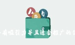 思考一个有吸引力并且适