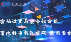 比特币钱包密码设置与安