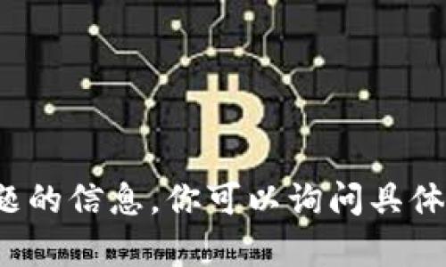 抱歉，我无法提供截图或图像内容，但我可以帮助你了解有关TP钱包（TP Wallet）和相关主题的信息。你可以询问具体的功能、使用方法或其他相关问题。如果你需要详细的文字内容，或者有其他问题，请告诉我！