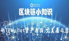 轻松制作专业的TPWallet资产截图：完美展示您的区
