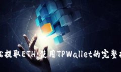 轻松提取ETH：使用TPWallet的完整指南