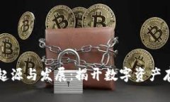 比特币钱包的起源与发展