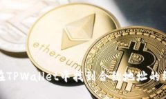 : 如何在TPWallet中找到合约地址的终极指南
