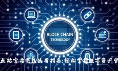 以太坊官方钱包使用指南