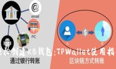 轻松创建KB钱包：TPWallet使用指南